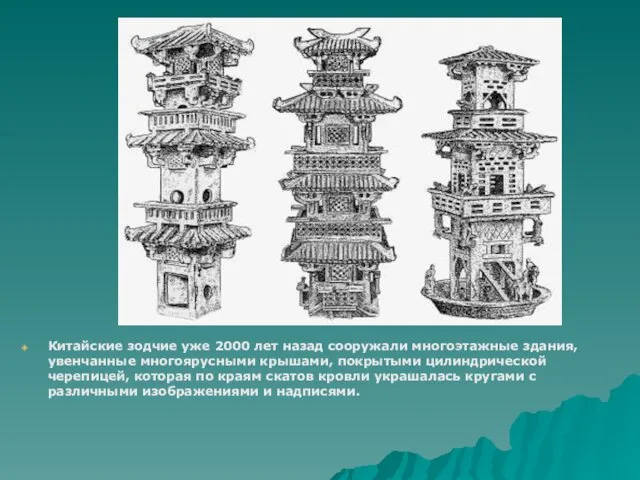 Китайские зодчие уже 2000 лет назад сооружали много­этажные здания, увенчанные