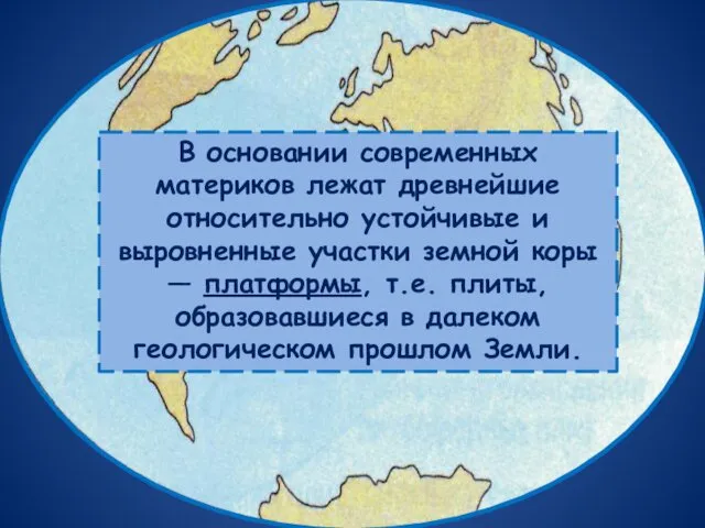 В основании современных материков лежат древнейшие относительно устойчивые и выровненные