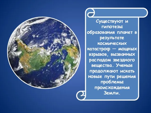 Существуют и гипотезы образования планет в результате космических катастроф —