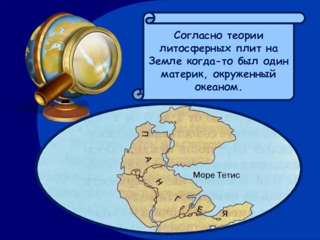 Согласно теории литосферных плит на Земле когда-то был один материк, окруженный океаном.