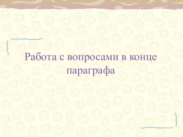 Работа с вопросами в конце параграфа