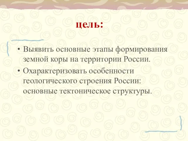 цель: Выявить основные этапы формирования земной коры на территории России.