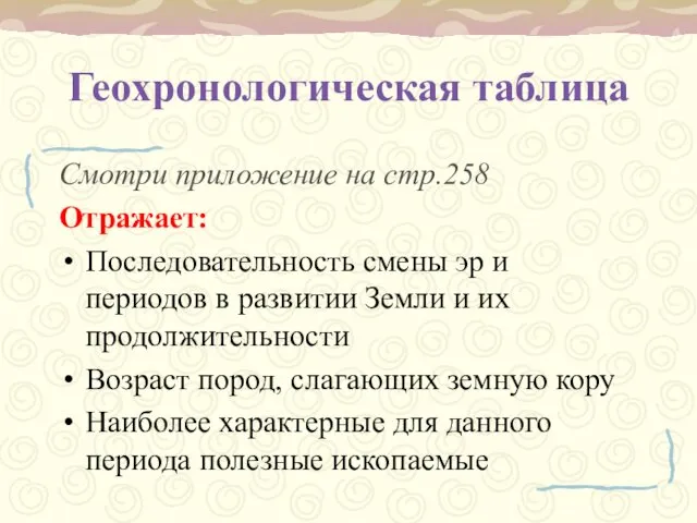 Геохронологическая таблица Смотри приложение на стр.258 Отражает: Последовательность смены эр