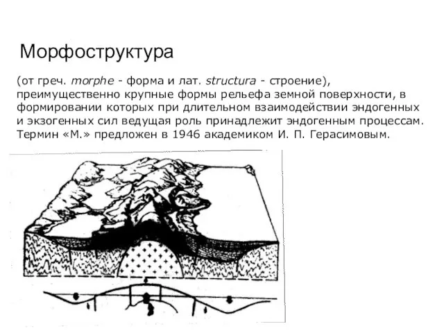 Морфоструктура (от греч. morphe - форма и лат. structura - строение), преимущественно крупные