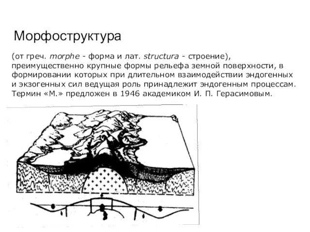 Морфоструктура (от греч. morphe - форма и лат. structura -