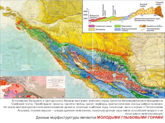 В основании Западного и Центрального Кавказа выступает комплекс пород гранитно-метаморфического фундамента Скифской плиты.