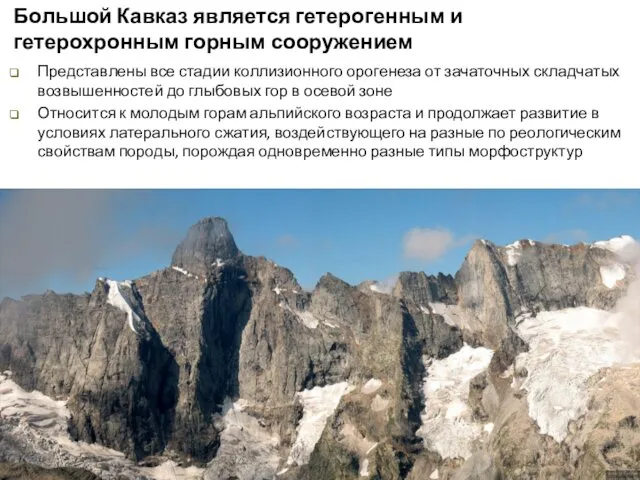 Большой Кавказ является гетерогенным и гетерохронным горным сооружением Представлены все стадии коллизионного орогенеза
