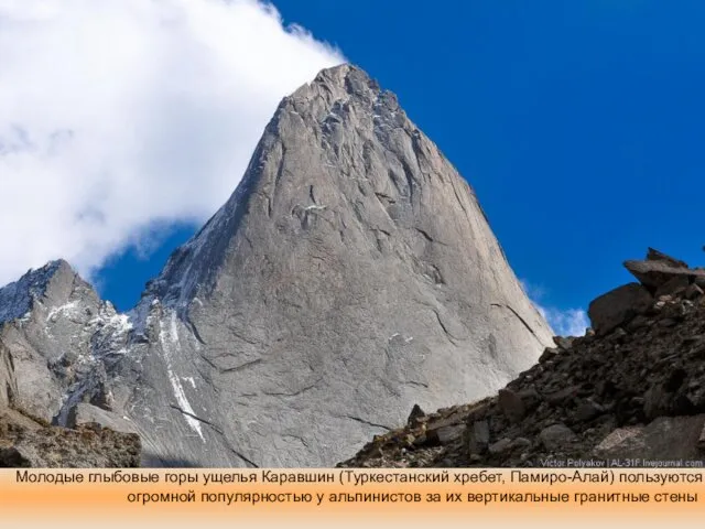 Молодые глыбовые горы ущелья Каравшин (Туркестанский хребет, Памиро-Алай) пользуются огромной популярностью у альпинистов