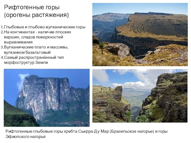 Рифтогенные глыбовые горы хребта Сьерра-Ду-Мар (Бразильское нагорье) и горы Эфиопского нагорья Рифтогенные горы