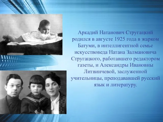 Аркадий Натанович Стругацкий родился в августе 1925 года в жарком