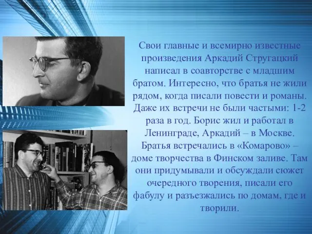 Свои главные и всемирно известные произведения Аркадий Стругацкий написал в