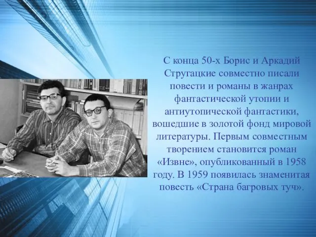 С конца 50-х Борис и Аркадий Стругацкие совместно писали повести