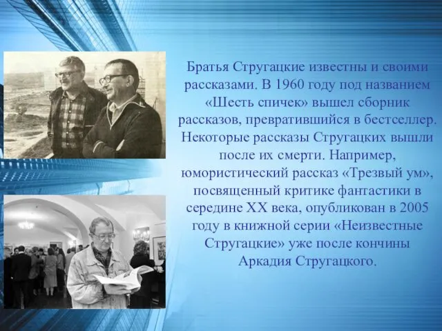 Братья Стругацкие известны и своими рассказами. В 1960 году под