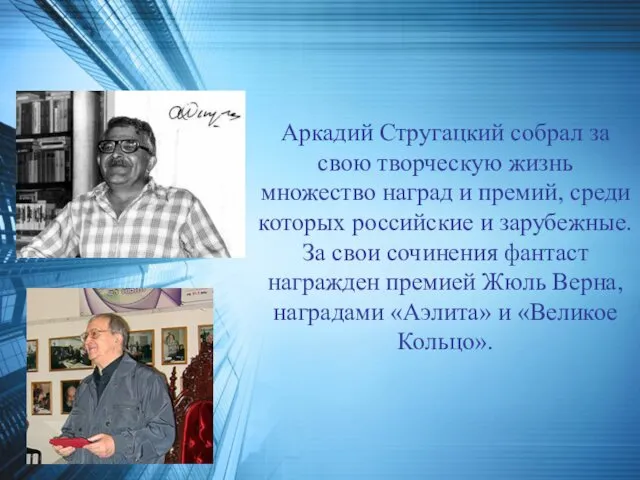 Аркадий Стругацкий собрал за свою творческую жизнь множество наград и