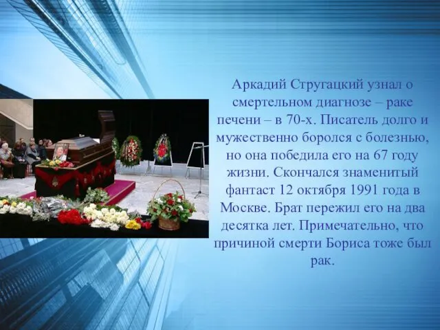 Аркадий Стругацкий узнал о смертельном диагнозе – раке печени –