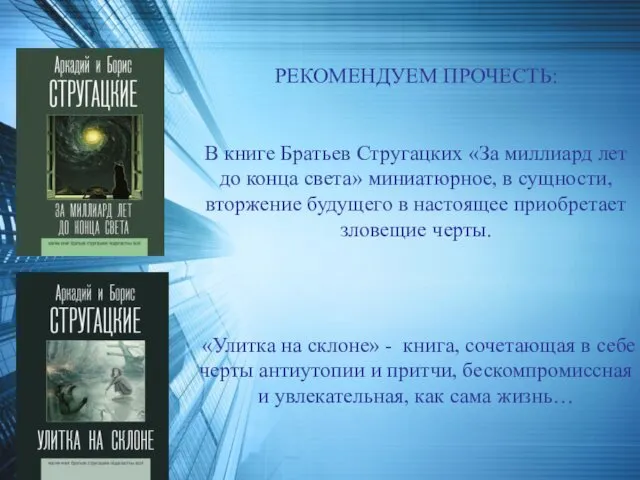 РЕКОМЕНДУЕМ ПРОЧЕСТЬ: В книге Братьев Стругацких «За миллиард лет до