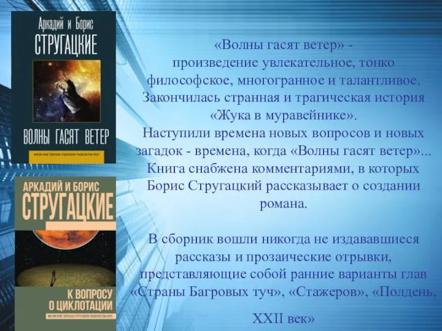 «Волны гасят ветер» - произведение увлекательное, тонко философское, многогранное и