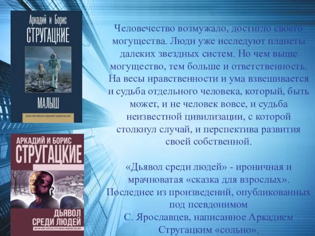 Человечество возмужало, достигло своего могущества. Люди уже исследуют планеты далеких