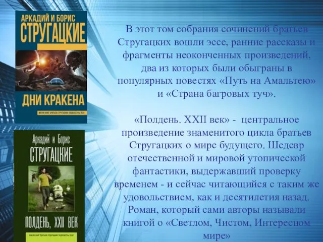 В этот том собрания сочинений братьев Стругацких вошли эссе, ранние