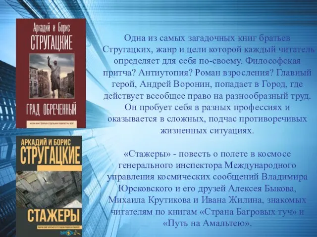 Одна из самых загадочных книг братьев Стругацких, жанр и цели