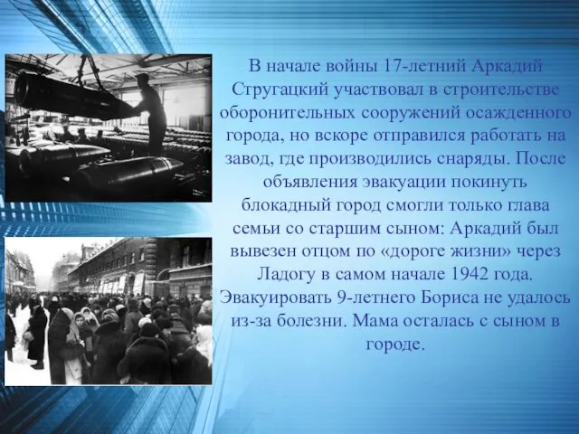 В начале войны 17-летний Аркадий Стругацкий участвовал в строительстве оборонительных