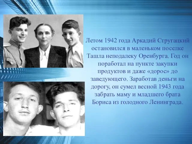 Летом 1942 года Аркадий Стругацкий остановился в маленьком поселке Ташла