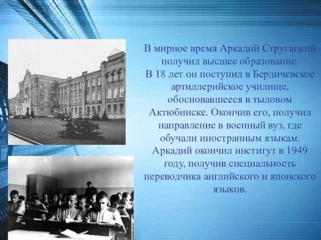 В мирное время Аркадий Стругацкий получил высшее образование. В 18