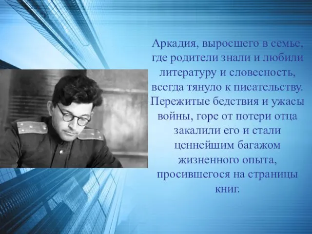 Аркадия, выросшего в семье, где родители знали и любили литературу