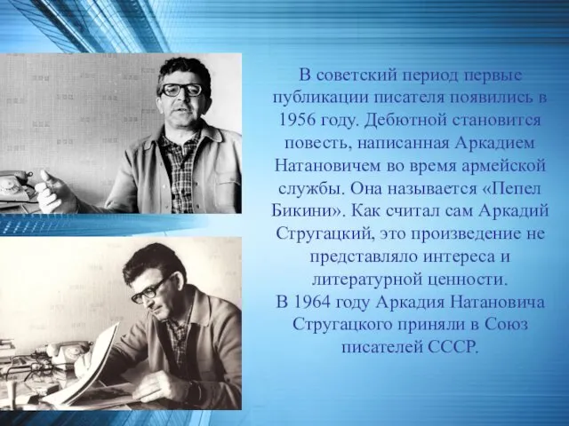 В советский период первые публикации писателя появились в 1956 году.