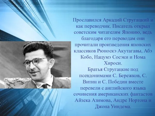 Прославился Аркадий Стругацкий и как переводчик. Писатель открыл советским читателям