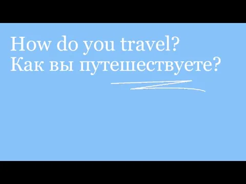 How do you travel? Как вы путешествуете?