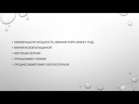 НАИМЕНЬШУЮ МОЩНОСТЬ ЗЕМНАЯ КОРА ИМЕЕТ ПОД: МАРИАНСКОЙ ВПАДИНОЙ МЕРТВЫМ МОРЕМ УРАЛЬСКИМИ ГОРАМИ СРЕДНЕСИБИРСКИМ ПЛОСКОГОРЬЕМ