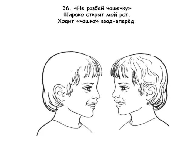 36. «Не разбей чашечку» Широко открыт мой рот, Ходит «чашка» взад-вперёд.