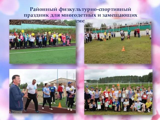Районный физкультурно-спортивный праздник для многодетных и замещающих семей