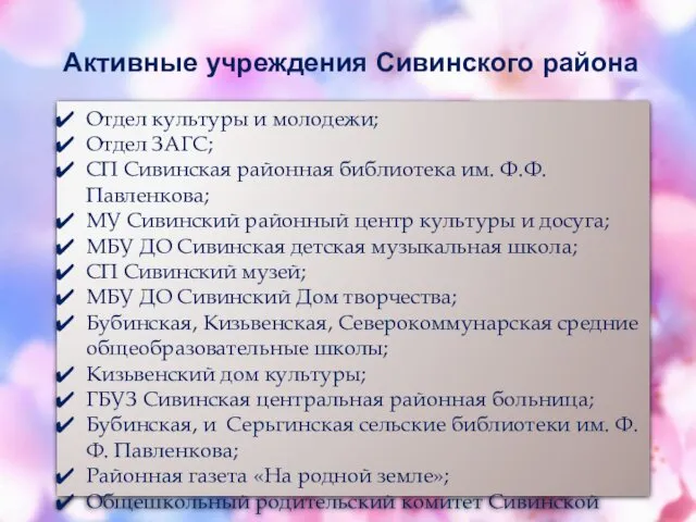 Активные учреждения Сивинского района Отдел культуры и молодежи; Отдел ЗАГС;