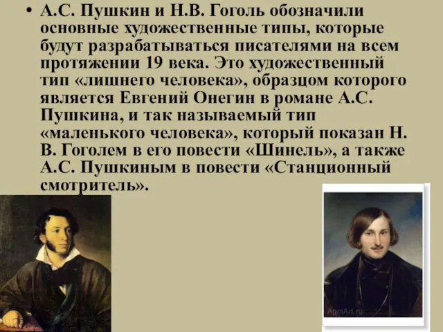 А.С. Пушкин и Н.В. Гоголь обозначили основные художественные типы, которые