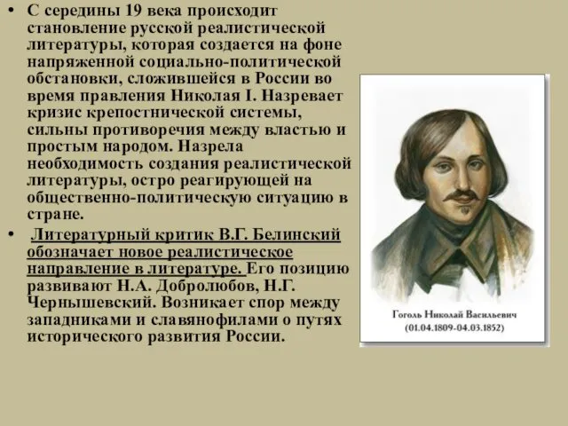 С середины 19 века происходит становление русской реалистической литературы, которая