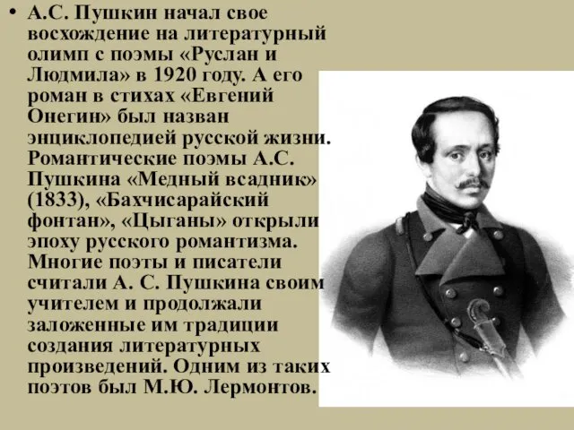 А.С. Пушкин начал свое восхождение на литературный олимп с поэмы