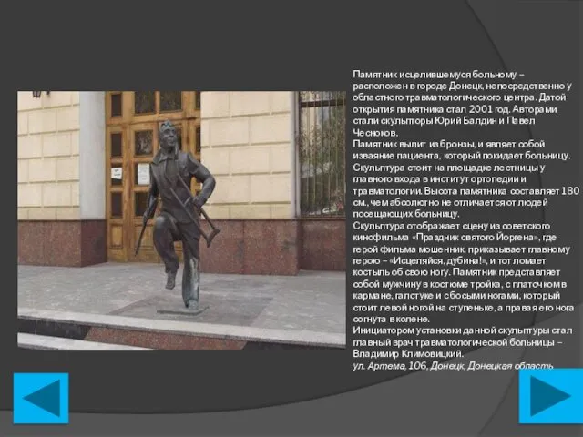Памятник исцелившемуся больному – расположен в городе Донецк, непосредственно у областного травматологического центра.