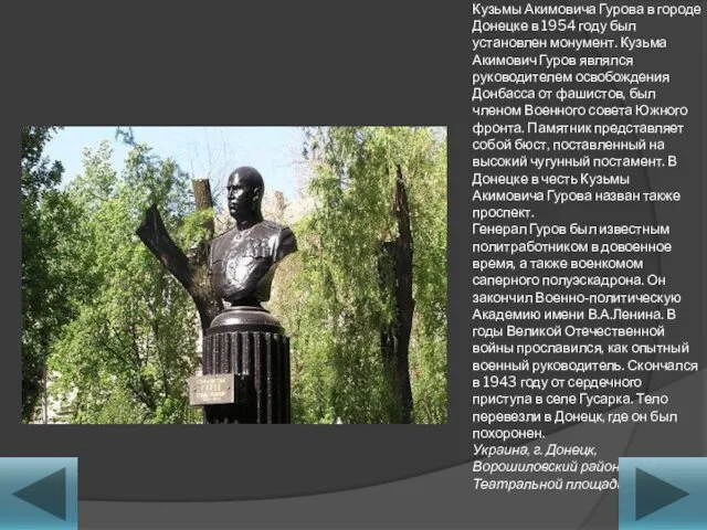На могиле генерал-лейтенанта Кузьмы Акимовича Гурова в городе Донецке в
