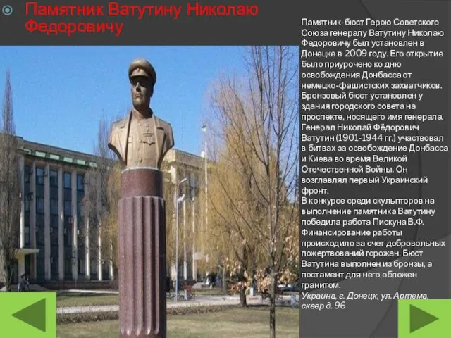 Памятник-бюст Герою Советского Союза генералу Ватутину Николаю Федоровичу был установлен в Донецке в
