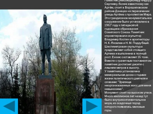 Памятник революционеру Федору Сергееву, более известному как Артём, стоит в Ворошиловском районе Донецка