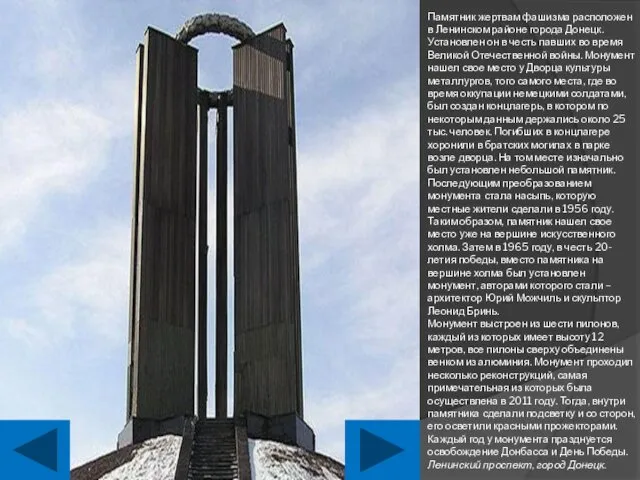 Памятник жертвам фашизма расположен в Ленинском районе города Донецк. Установлен