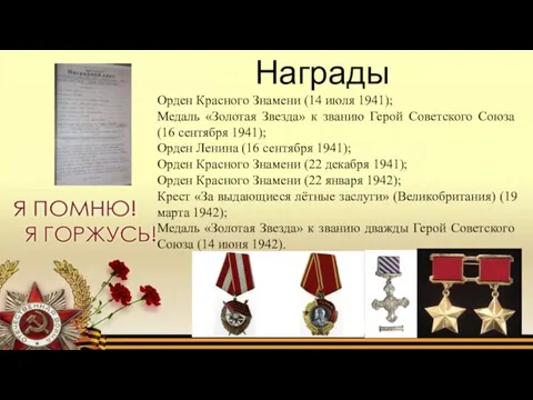 Награды Орден Красного Знамени (14 июля 1941); Медаль «Золотая Звезда» к званию Герой