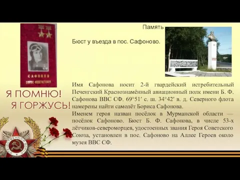 Память Бюст у въезда в пос. Сафоново. Имя Сафонова носит 2-й гвардейский истребительный