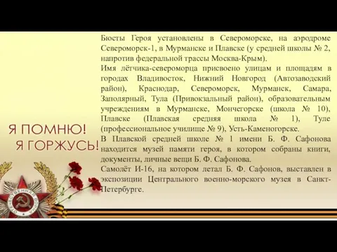 Бюсты Героя установлены в Североморске, на аэродроме Североморск-1, в Мурманске и Плавске (у