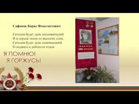 Сафонов Борис Феоктистович Сегодня будет день воспоминаний И в сердце тесно от высоких