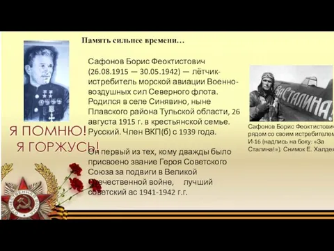 Память сильнее времени… Сафонов Борис Феоктистович (26.08.1915 — 30.05.1942) — лётчик-истребитель морской авиации