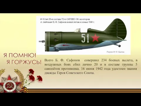 Всего Б. Ф. Сафонов совершил 234 боевых вылета, в воздушных боях сбил лично