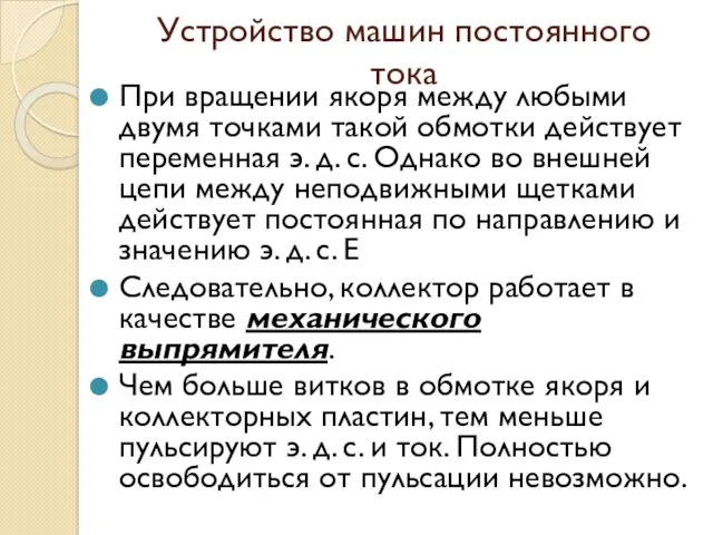 Устройство машин постоянного тока При вращении якоря между любыми двумя